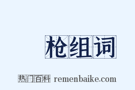 棓枪组词是什么意思的图片